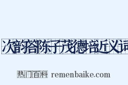 次韵答陈子茂德培近义词是什么意思的图片